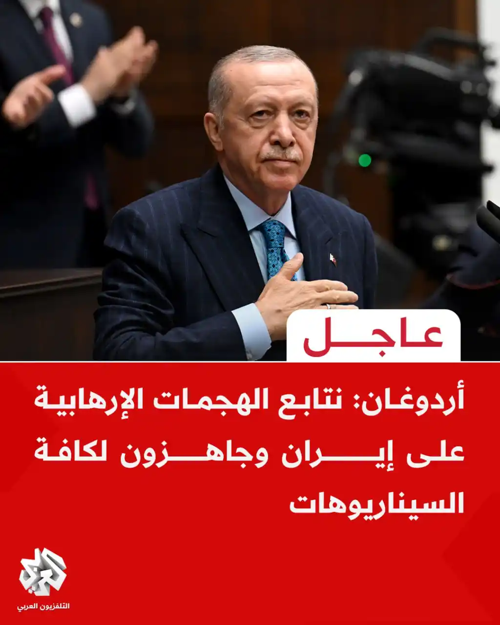 Image from التلفزيون العربي - تركيا : عاجل | أردوغان: نتابع الهجمات الإرهابية على إيران وجاهزون لكافة السينا...