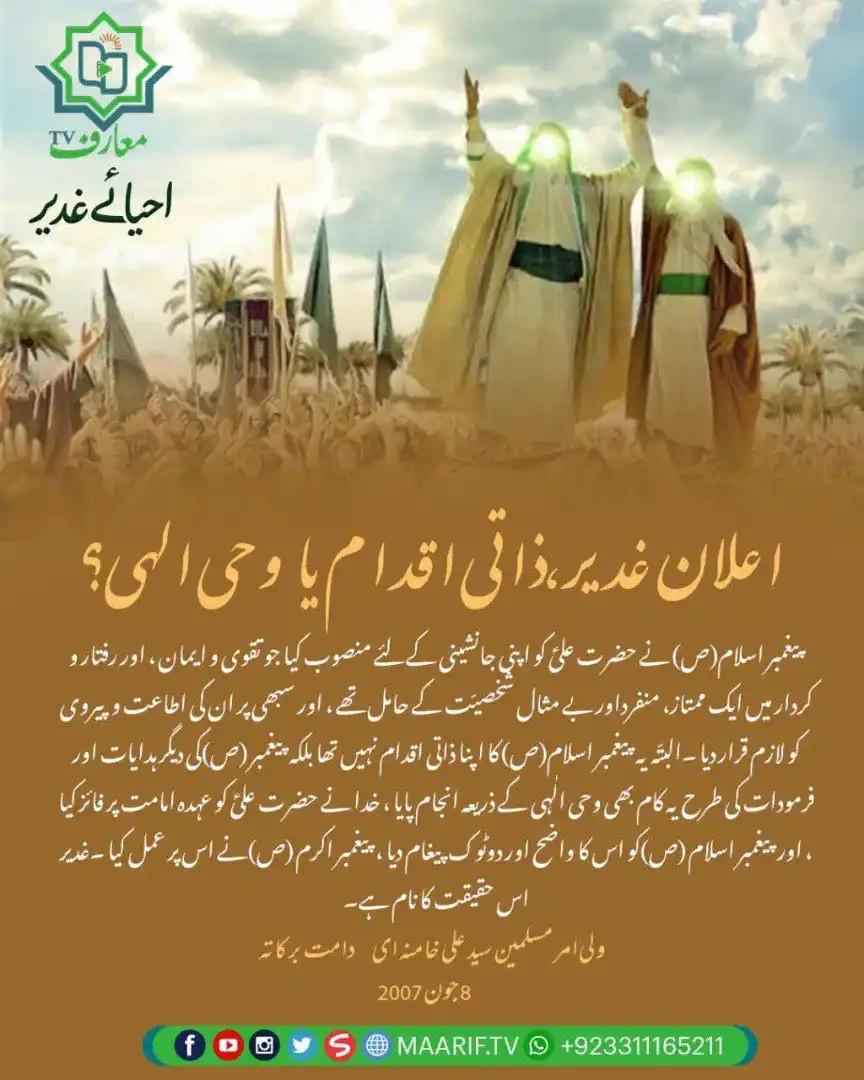 Image from 📢 معارف ٹی وی • Maarif TV: 📷 *اعلان غدیر،ذاتی اقدام یا وحی الہی؟* 💠 پیغمبر اسلام(ص) نے حضرت عل...