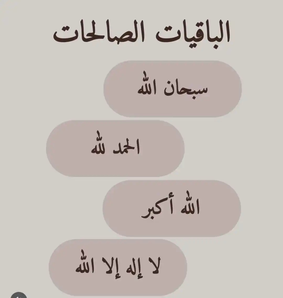 Image from ليَطْمَئِنَّ قَلْبِي🌷🤍.: *الباقيات الصالحات الزمها ليلاً ونهاراً تجد الأمن والسعادة، والأجر وال...