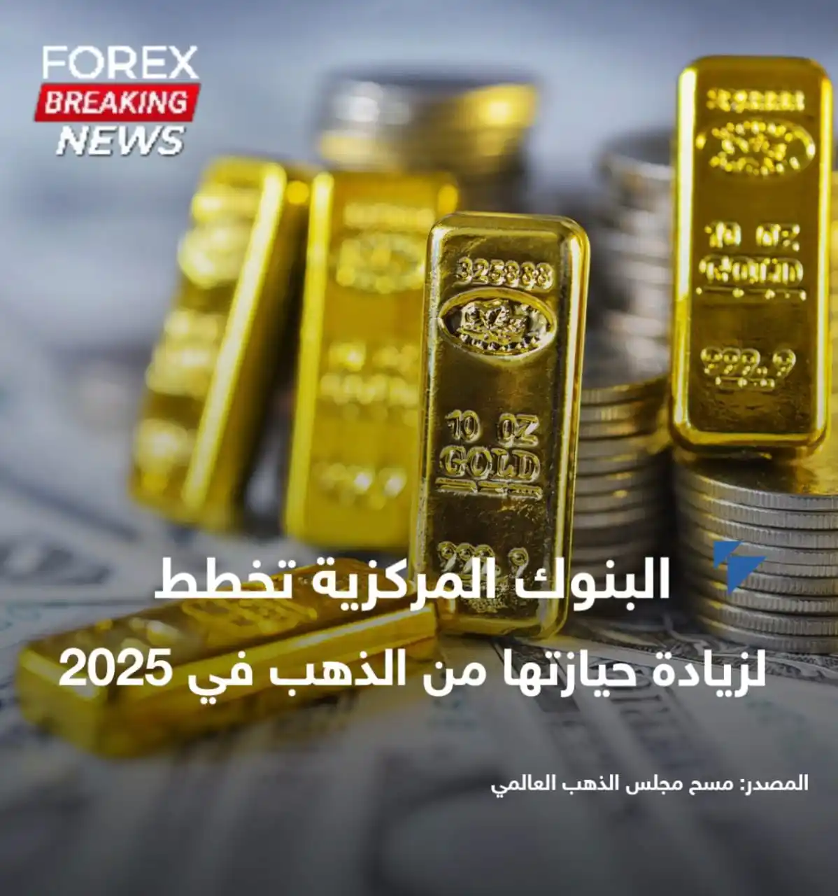 Image from اخبار الفوركس العاجلة 📊📚: 🔴 البنوك المركزية تتوقع مراكمة مزيد من الذهب هذا العام مع خفض حيازات...
