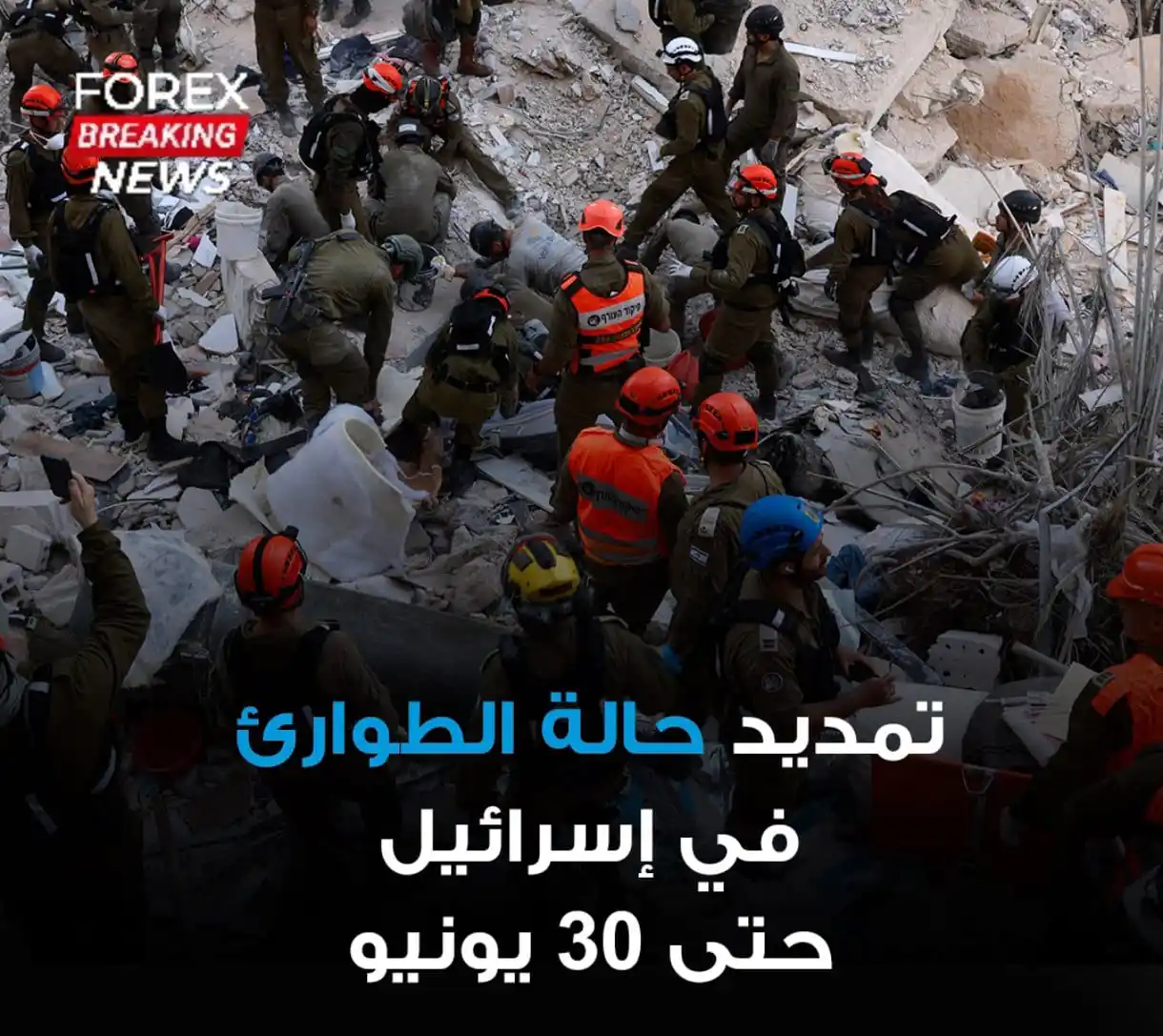 Image from اخبار الفوركس العاجلة 📊📚: 🔴 الحكومة الإسرائيلية تعلن تمديد حالة الطوارئ حتى 30 يونيو. ⬤ قناة ...