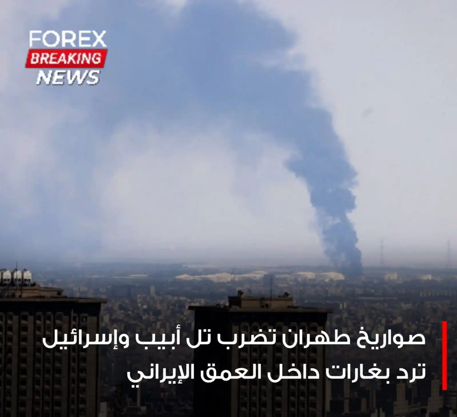 Image from اخبار الفوركس العاجلة 📊📚: 🔴 الحرب بين إيران وإسرائيل تتصاعد.. إصابة منشآت حيوية في تل أبيب وخل...