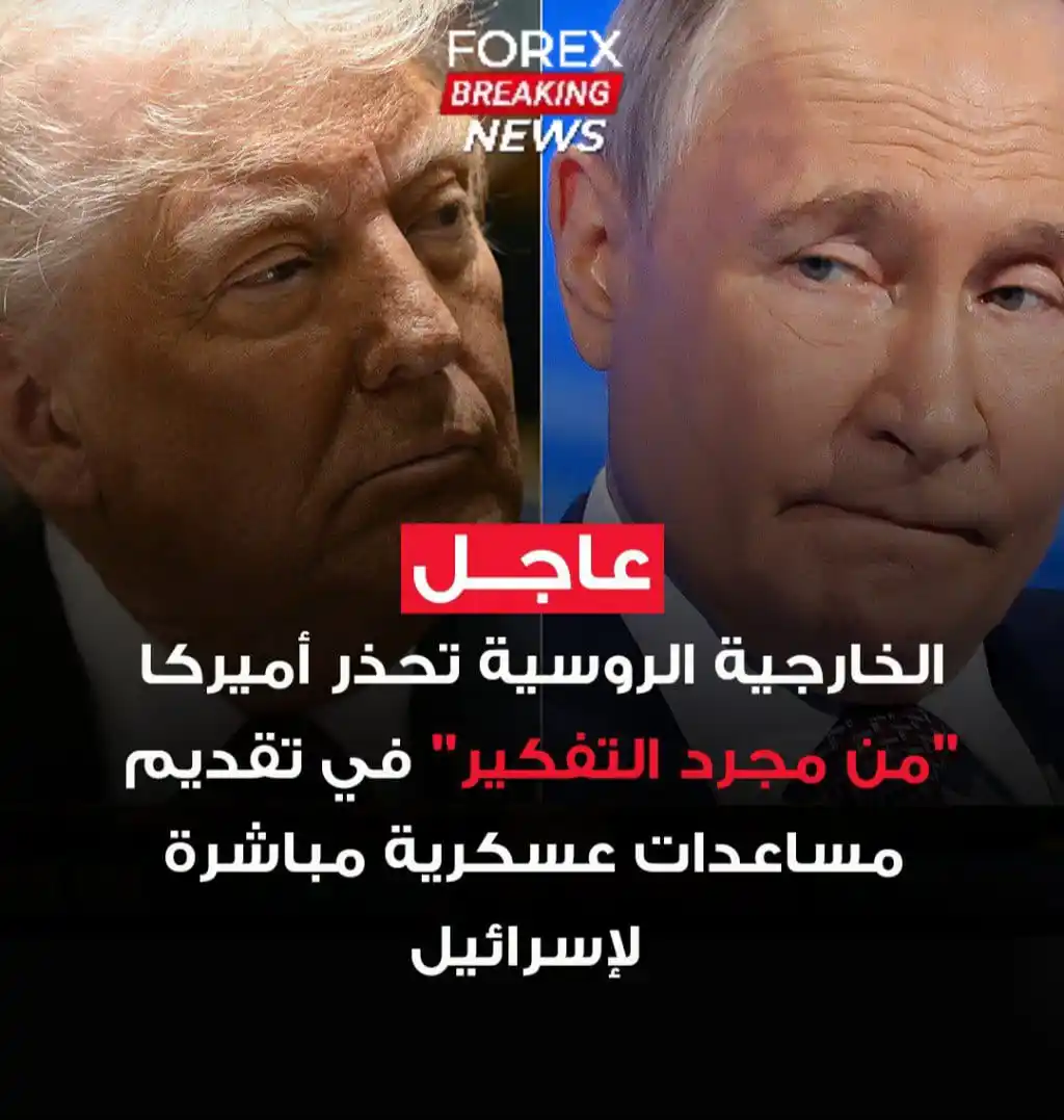 Image from اخبار الفوركس العاجلة 📊📚: 🟥🚨 الخارجية الروسية: ▪️نحذر أميركا من تقديم مساعدات عسكرية مباشرة ...