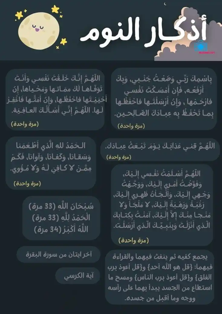 Image from 𝗧𝗮𝘇𝗸𝗲𝗿𝗮 | تَذْكِرَةَ: اذكار النوم 💤...