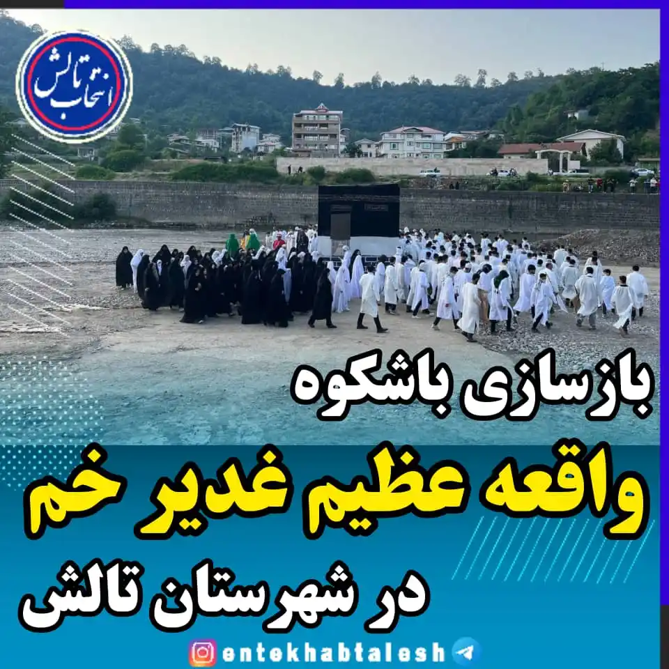 Image from انتخاب تالش: *بازسازی باشکوه واقعه عظیم غدیر خم در شهرستان تالش* بازسازی باشکوه و...