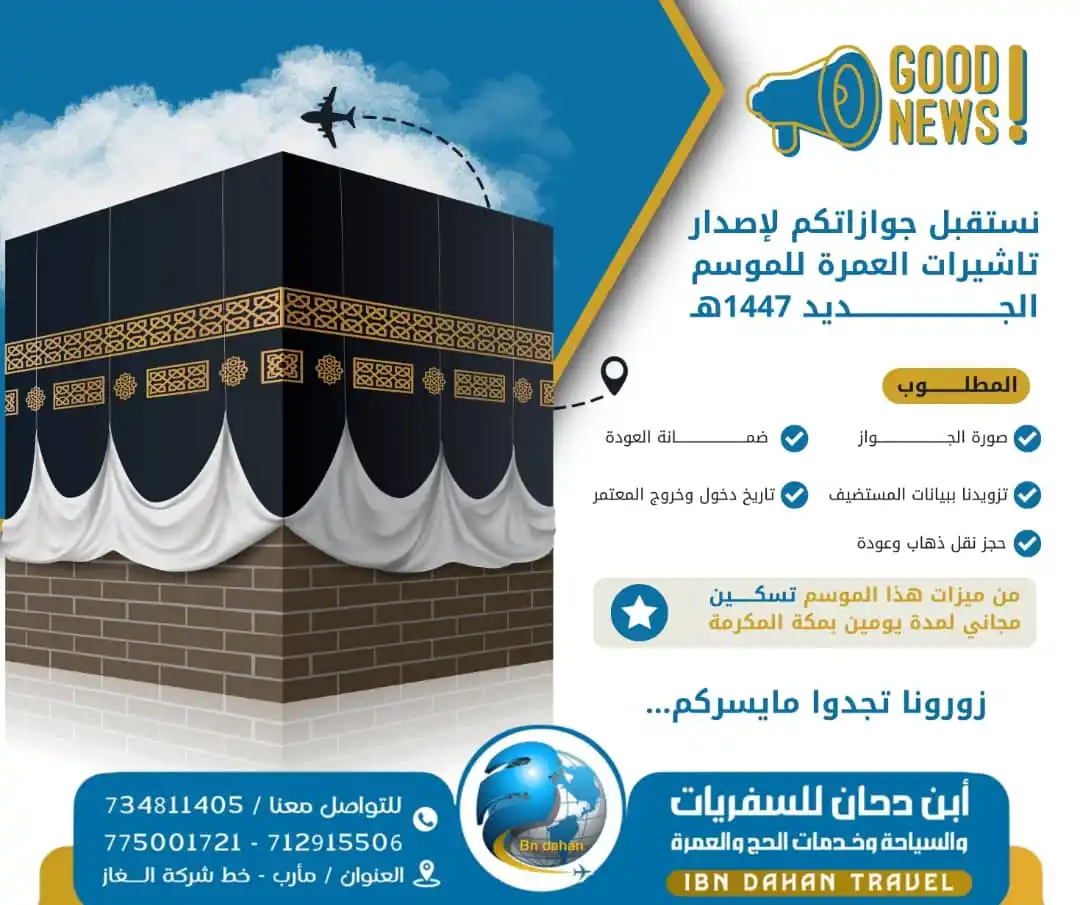 Image from إبن دحان للسفريات والسياحة وخدمات الحج والعمرة: *بشرى لعملائنا الكرام* يسر وكالة إبن دحان للسفريات والسياحة وخدمات ال...