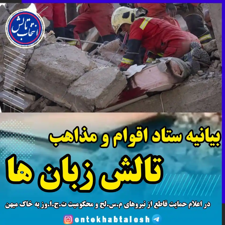 Image from انتخاب تالش: *بیانیه ستاد اقوام و مذاهب تالشزبانها در اعلام حمایت قاطع از نیروهای...