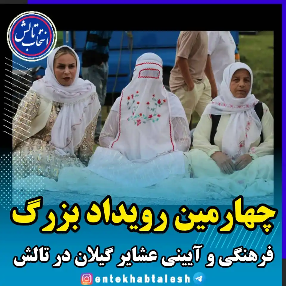 Image from انتخاب تالش: *چهارمین رویداد بزرگ فرهنگی و آیینی عشایر گیلان در تالش، جلوهای از هو...