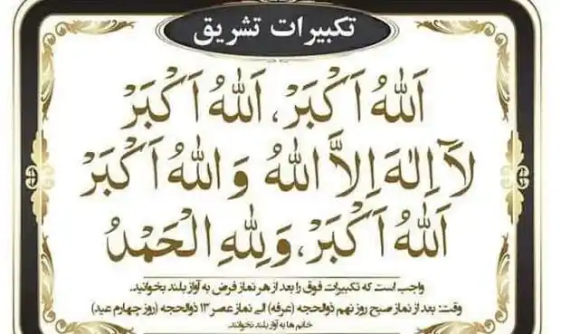 Image from د حق لارویان: 🌙 *د تشریق تکبیر:* 👈 *(( الله اکبر ، الله اکبر لا اله الا الله والل...
