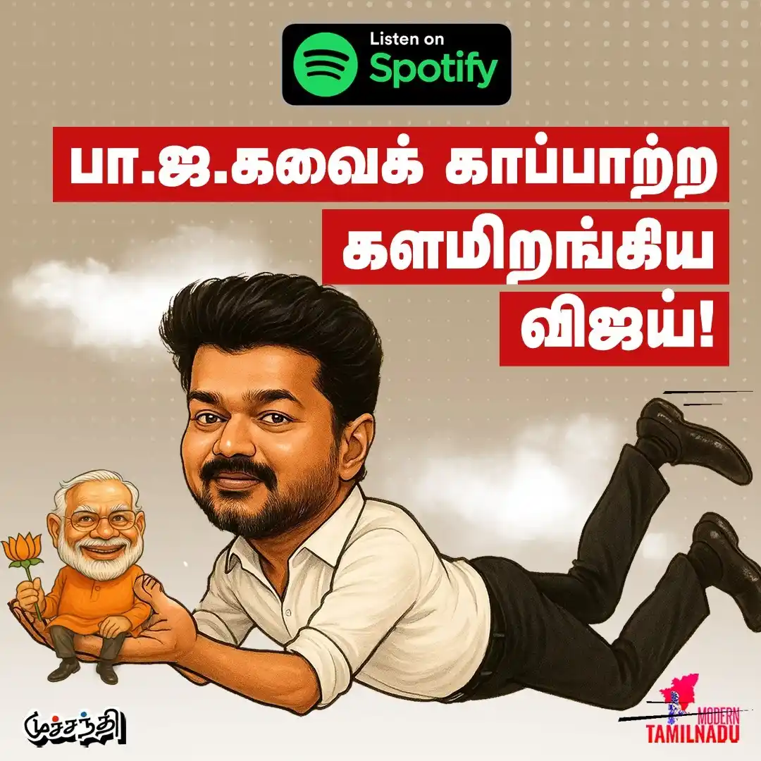 Image from Modern Tamilnadu: *எப்போ குரல் கொடுத்தார் எடப்பாடி? | WATCH MUCHANDI SHOW AT SPOTIFY*   ...