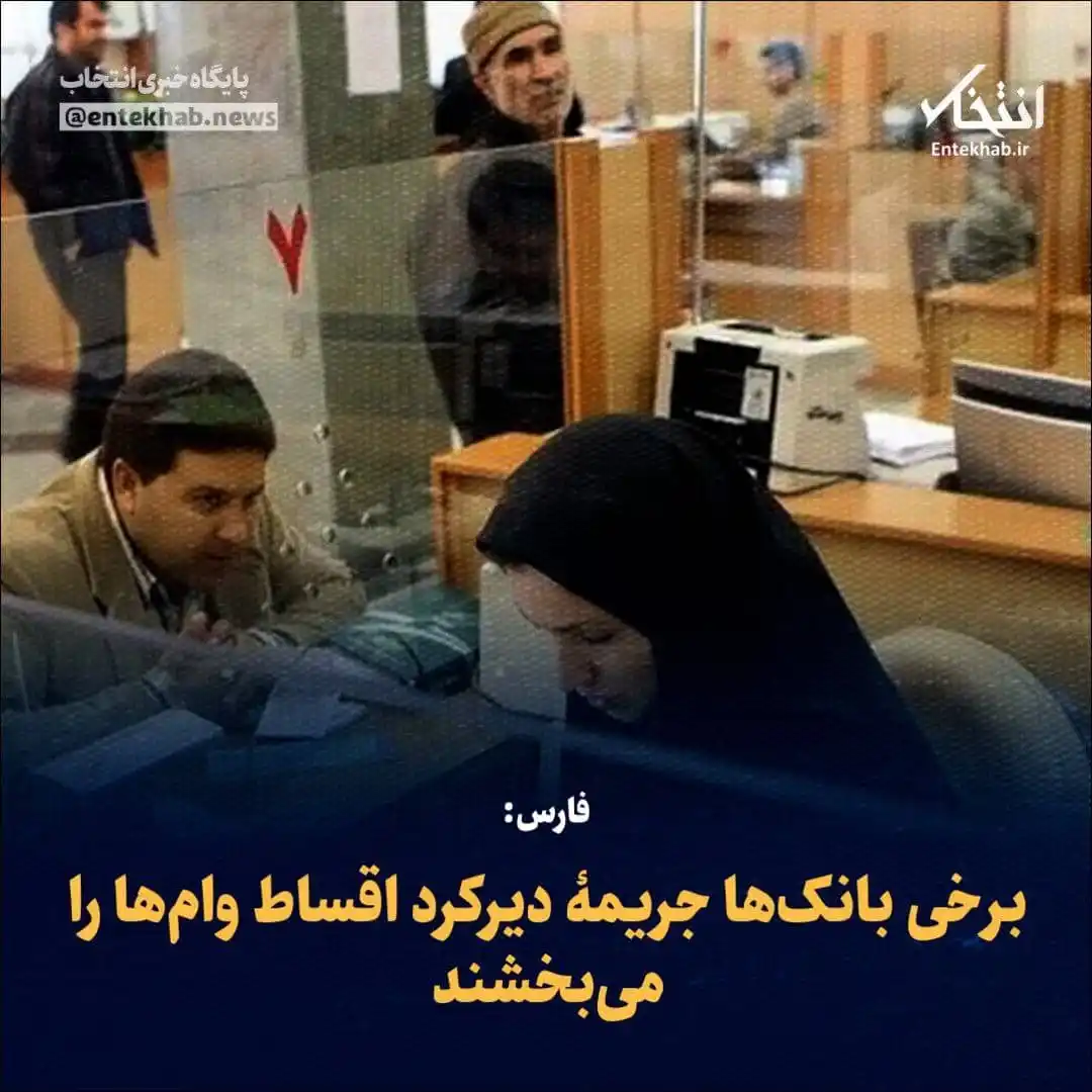 Image from اسراء نیوز: *♦️ فارس: برخی بانکها جریمۀ دیرکرد اقساط وامها را میبخشند* 🔹 در س...