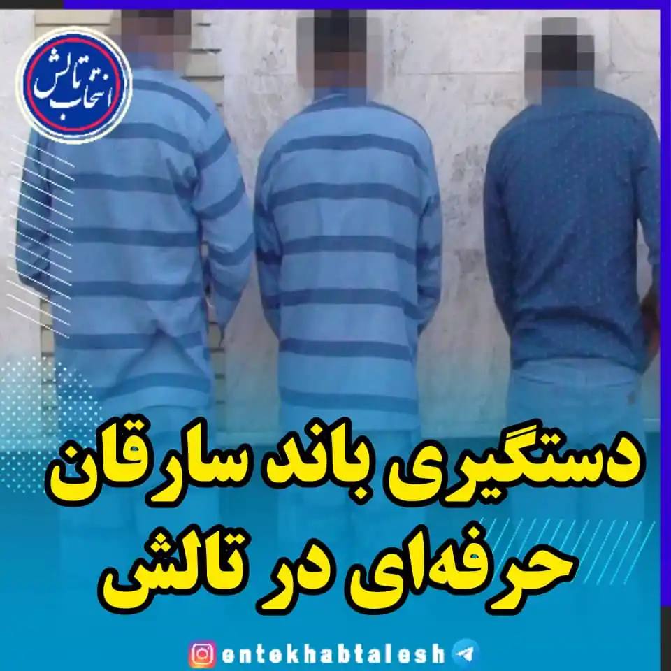 Image from انتخاب تالش: *فرمانده انتظامی تالش خبر داد:* *دستگیری باند سارقان حرفهای در تالش ...