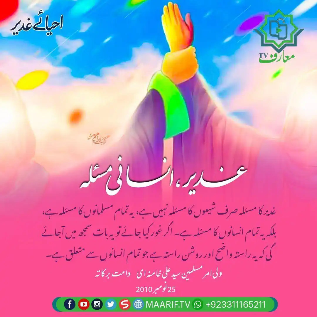 Image from 📢 معارف ٹی وی • Maarif TV: 📷 *غدیر ،انسانی مسئلہ* 💠 غدیر کا مسئلہ صرف شیعوں کا مسئلہ نہیں ہے، ...