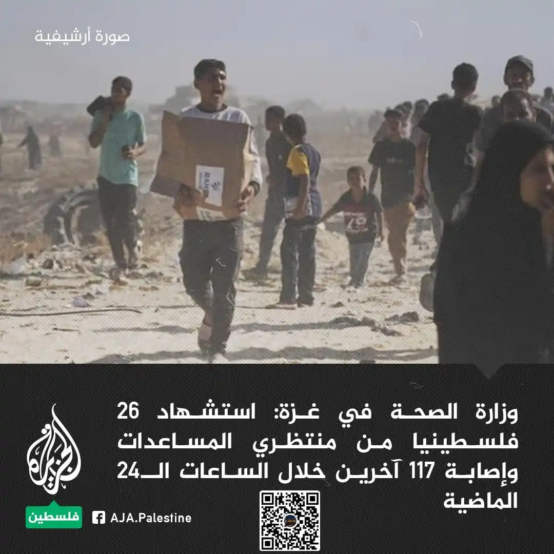 Image from اَرمُغانِ ھند 🇮🇳 Indian & Gaza Palestine Urdu اردو News WhatsApp Status Channel عزة فلسطين الجزيرة: *🚨🔴 غزہ کی وزارتِ صحت: گزشتہ 24 گھنٹوں کے دوران امداد کے منتظر 26 فل...