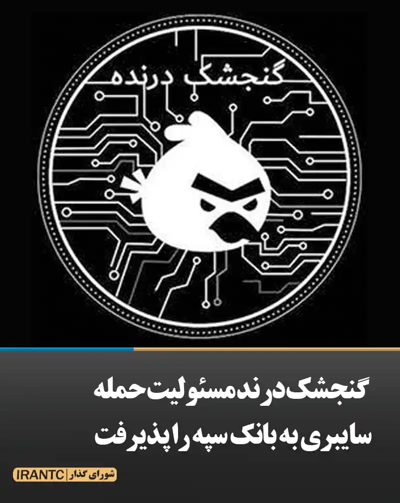 Image from شورای مدیریت گذار: گنجشک درند مسئولیت حمله سایبری به بانک سپه را پذیرفت پس از انتشار گزا...