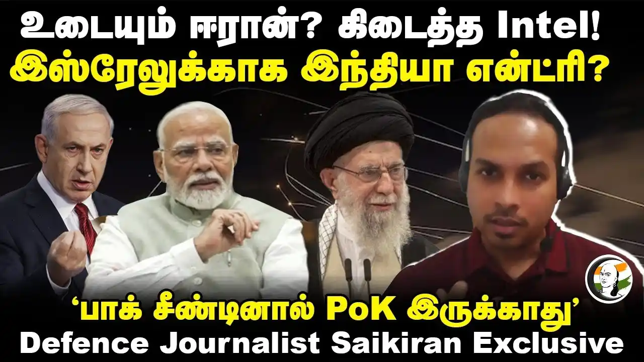 Image from Chanakyaa | சாணக்யா: Israel-காக India Entry ? "Pakistan சீண்டினால் PoK இருக்காது" Defence J...