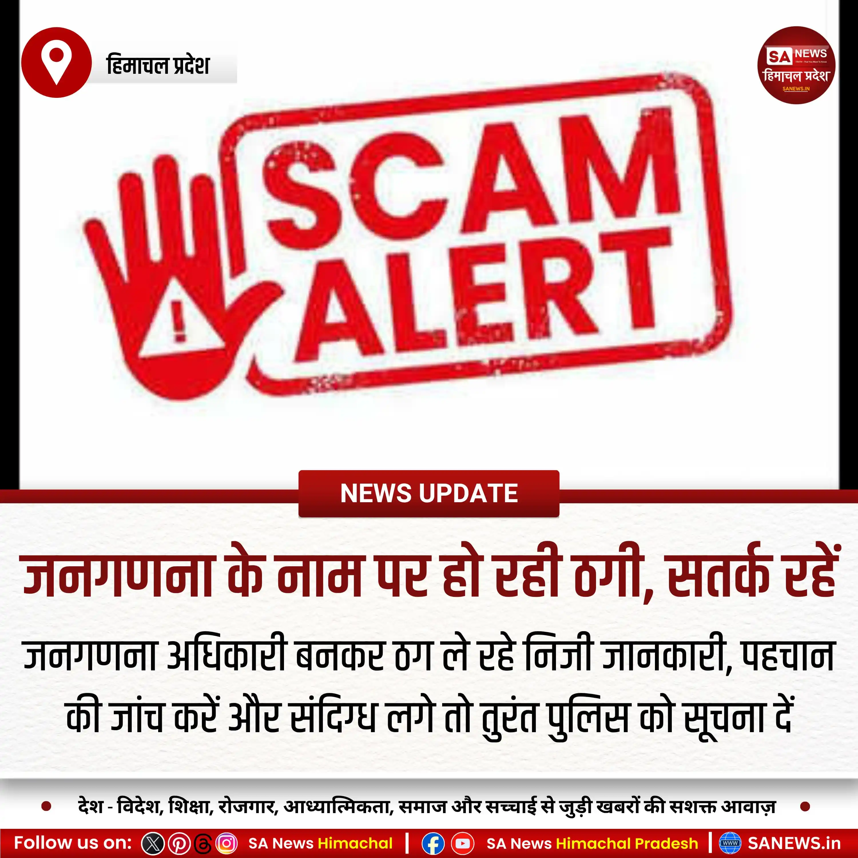 Image from SA News Himachal: *जनगणना के नाम पर हो रही ठगी, सतर्क रहें*, जनगणना अधिकारी बनकर ठग ले र...