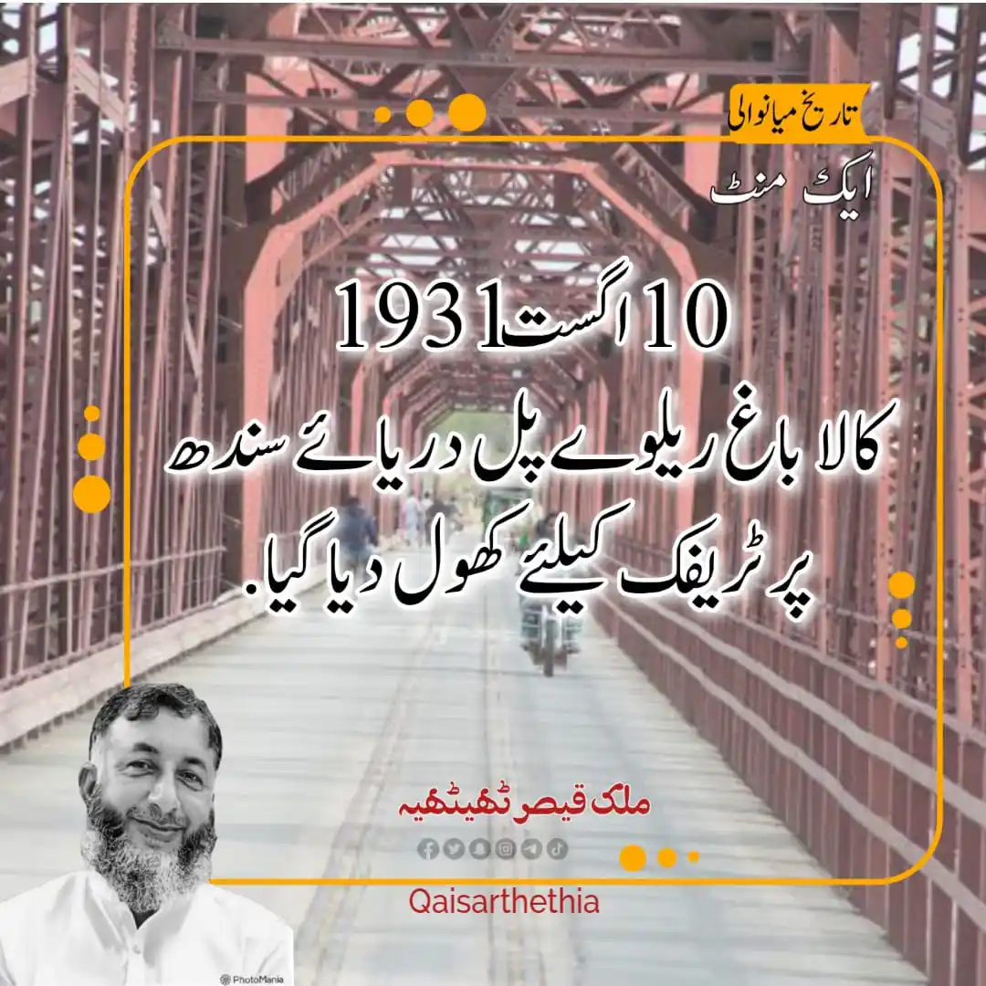 Image from Qaisar Thethia: کالاباغ ریلوے پل۔۔۔۔۔ <a class="text-blue-500 hover:underline cursor-p...