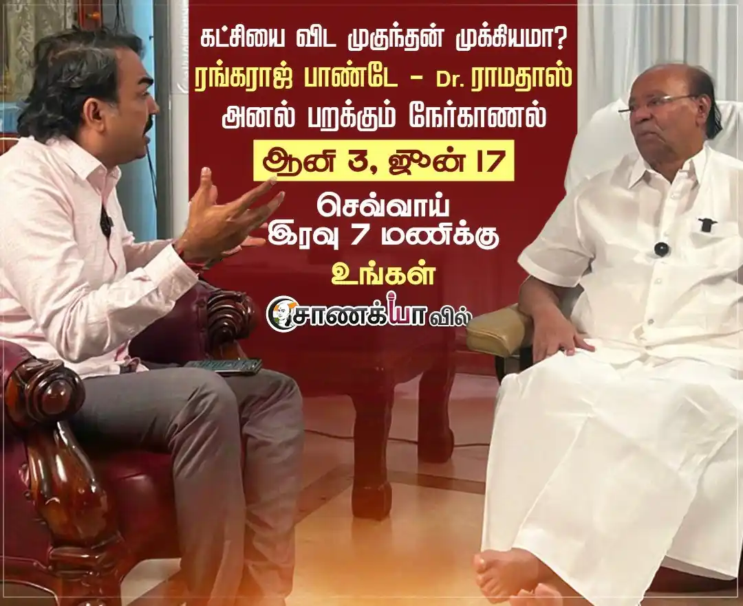 Image from Chanakyaa | சாணக்யா: கட்சியை விட முகுந்தன் முக்கியமா? ரங்கராஜ் பாண்டே - Dr. ராமதாஸ் அனல் ...