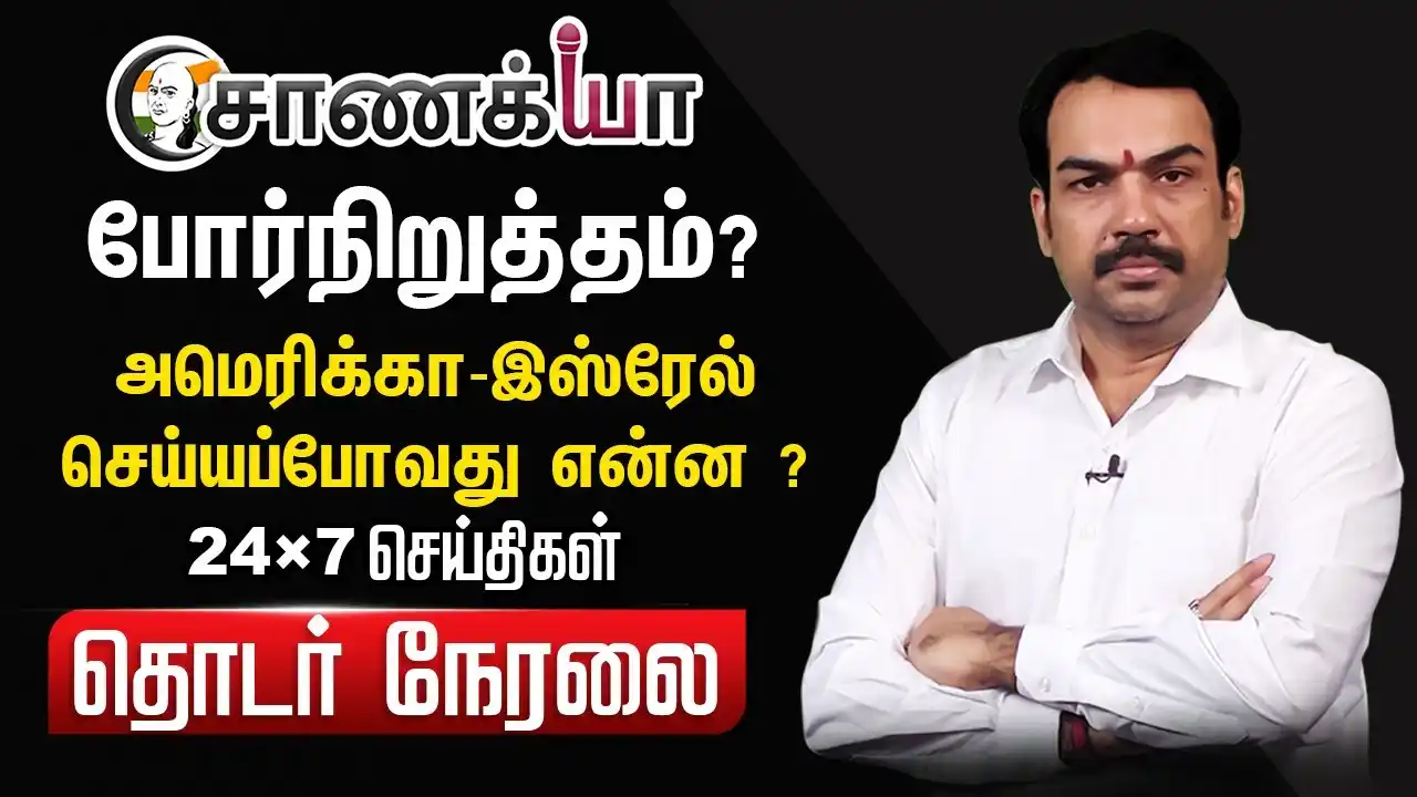 Image from Chanakyaa | சாணக்யா: 🔴LIVE: போர்நிறுத்தம்? America-Israel.. செய்யப்போவது என்ன? | Rangaraj ...