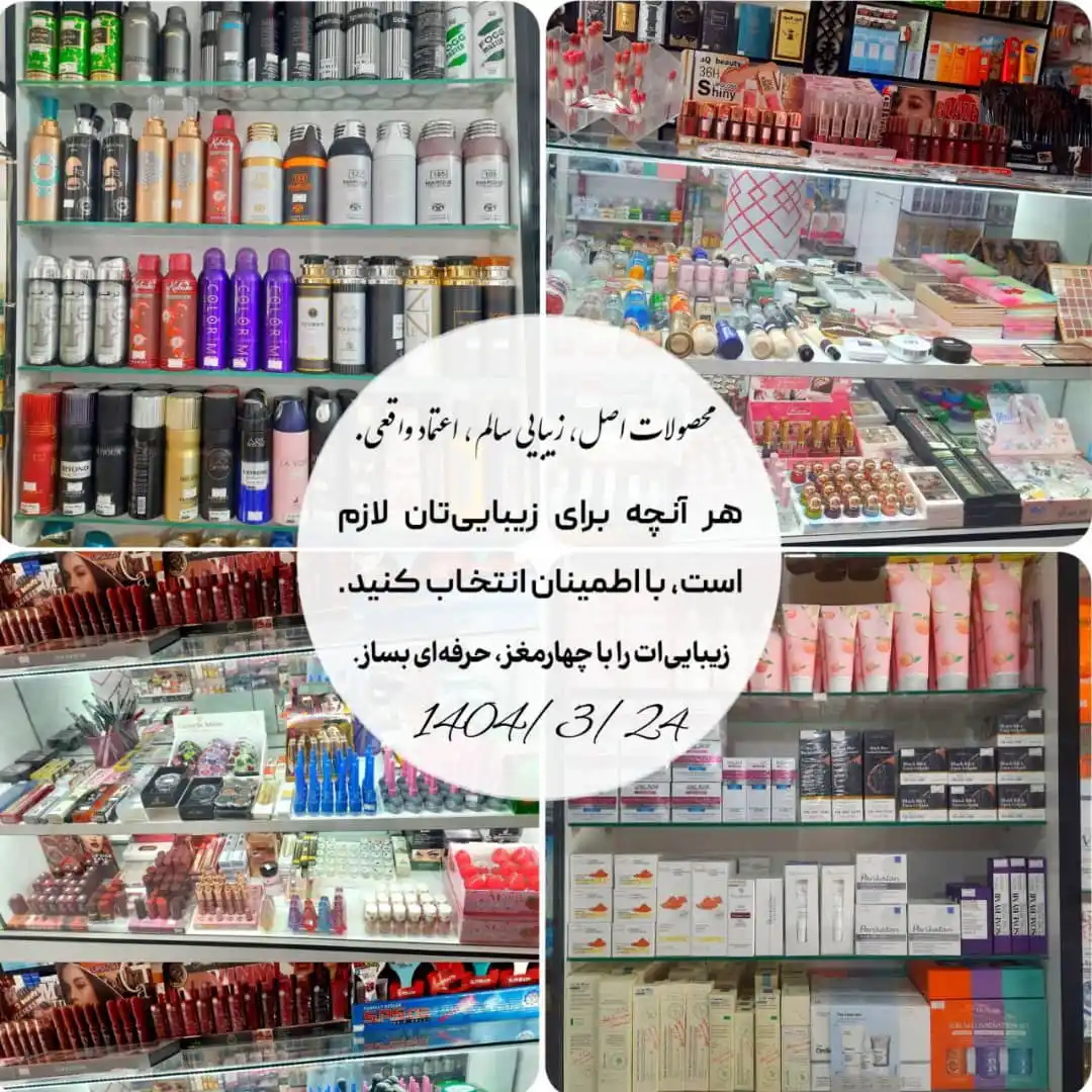 Image from 🛒فروشگاه حضوری و آنلاین چهارمغز🛍️: ما "چهارمغز" را ساختیم چون باور داریم زیبایی با سلامت آغاز میشود. تما...