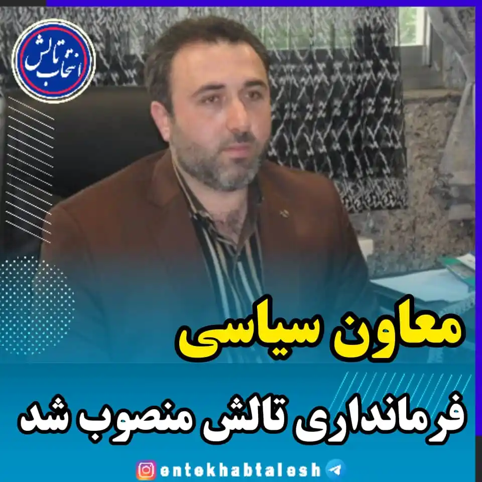Image from انتخاب تالش: *معاون سیاسی فرمانداری تالش منصوب شد* طی حکمی از سوی استاندار گیلان ...