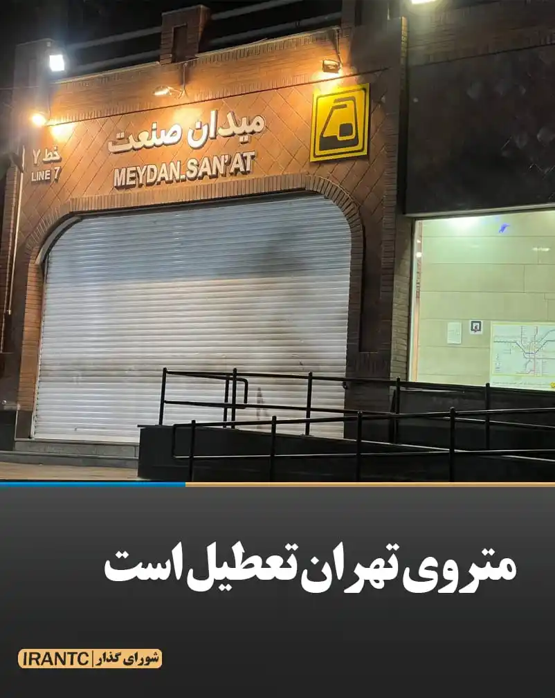Image from شورای مدیریت گذار: متروی تهران تعطیل است علیرغم صحبتهای سخنگوی دولت مبنی بر ۲۴ ساعته بو...