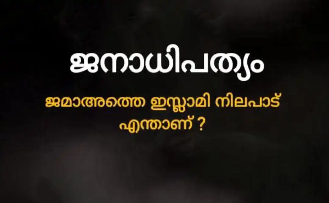 Image from വഹാബിസം നാട്ടിനാപത്ത്: നിങ്ങൾ അല്ലാഹുവിലും തിരുദൂതനിലും ഖുർആനിലും വിശ്വസിക്കുന്നു എന്നുണ്ടെങ്...