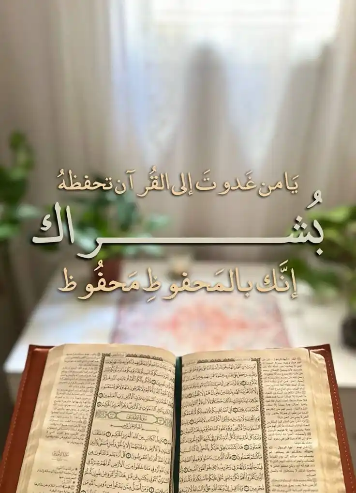 Image from المسك 🤍🤍: "وأمَّا القُرآن فخير صَاحِب.. فَوقَ الأرضِ، وتَحتَ الأرض، ويَومَ العَر...