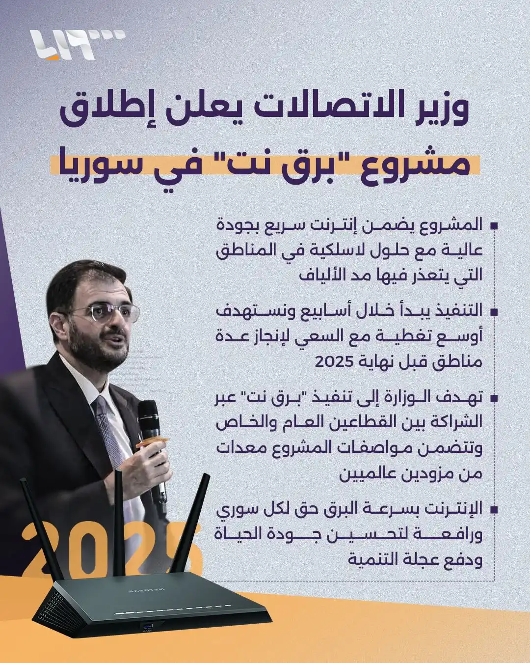 Image from الهيئة العامة للأخبار السورية والعربية والعالمية بكل ومصداقية وشفافية: وزير الاتصالات عبد السلام هيكل يعلن إطلاق مشروع "برق نت" لتوصيل الأليا...