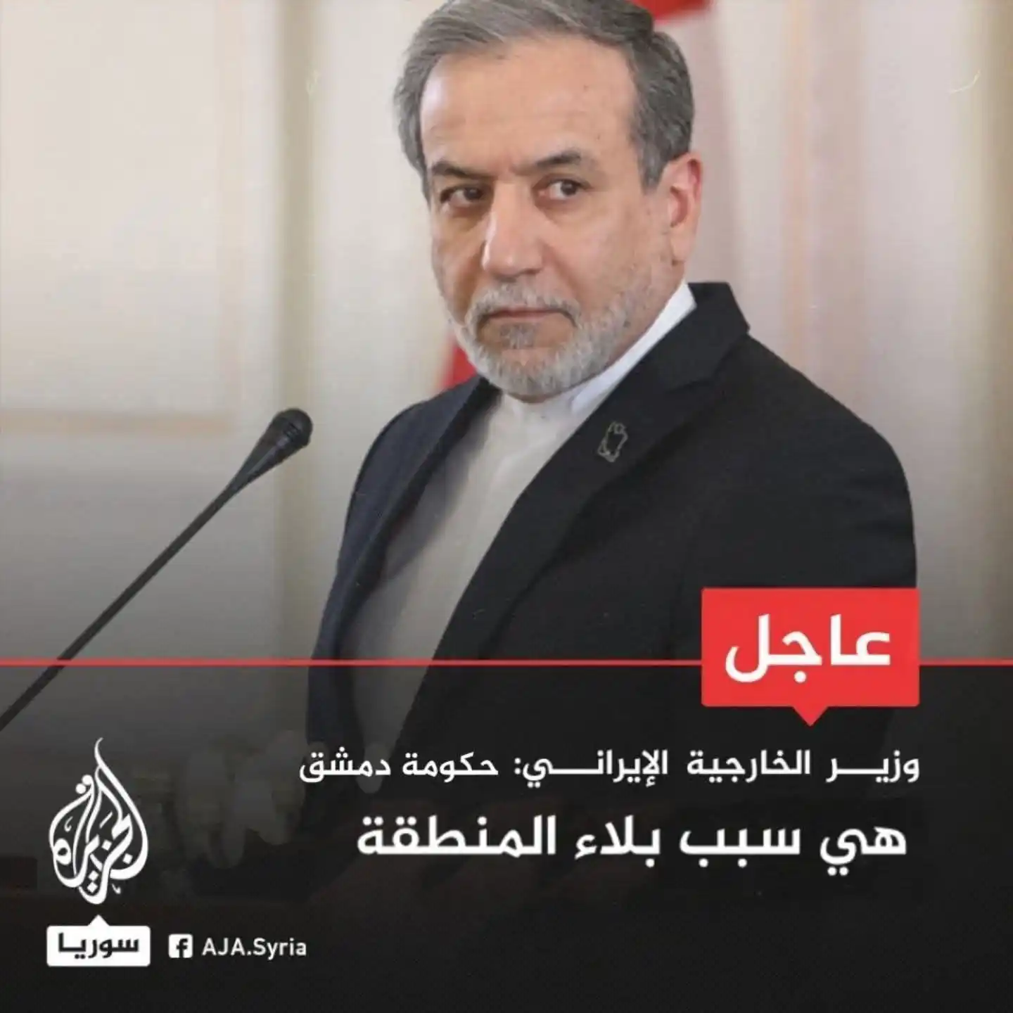 Image from الهيئة العامة للأخبار السورية والعربية والعالمية بكل ومصداقية وشفافية: وزير الخارجية الإيراني: حكومة دمشق هي سبب بلاء المنطقة 😏...