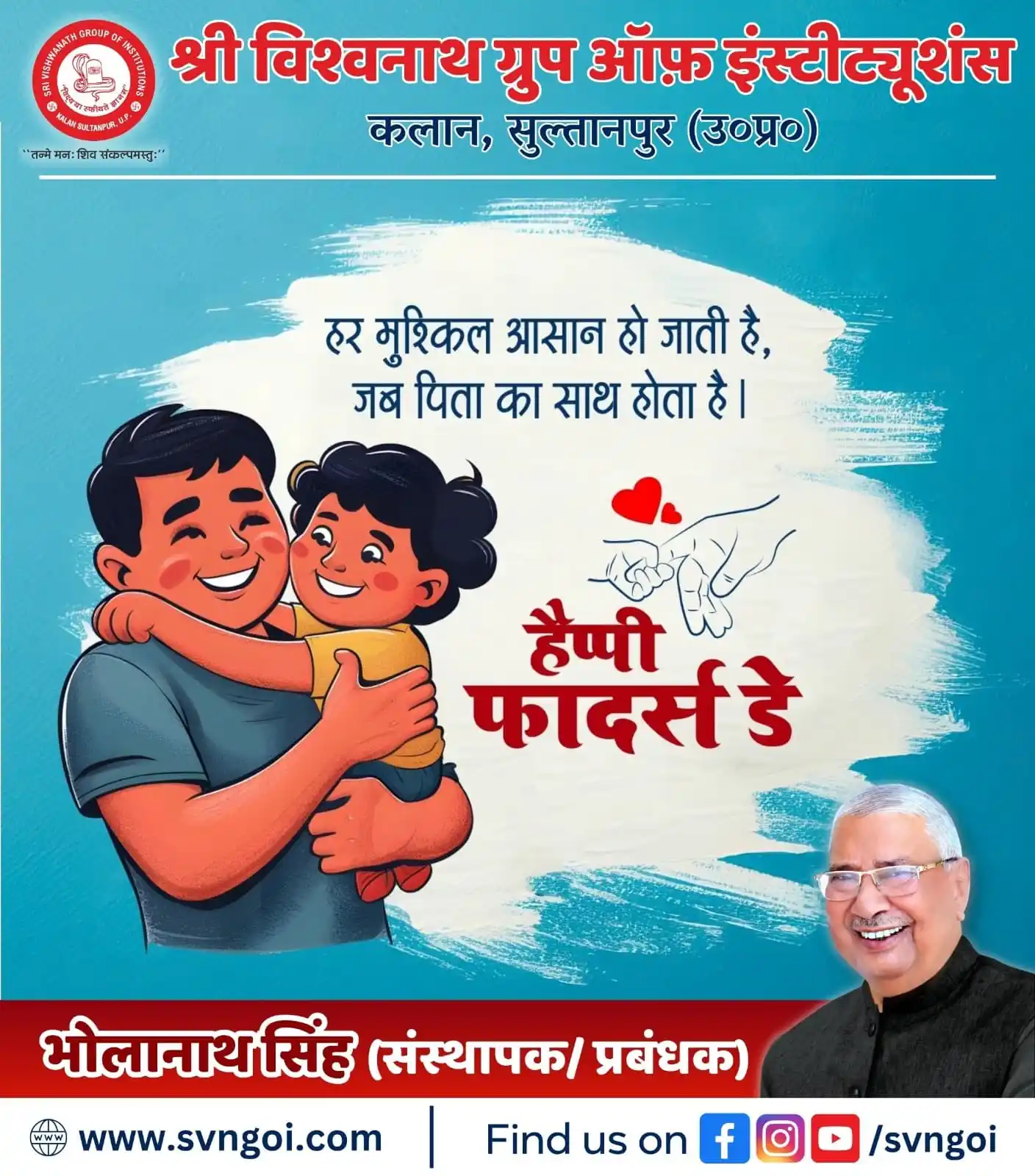 Image from Shri Vishwanath Group of Institutions: पितृ दिवस की हार्दिक शुभकामनाएं। 🙏👨👧👦 एक पिता अपने परिवार के जी...