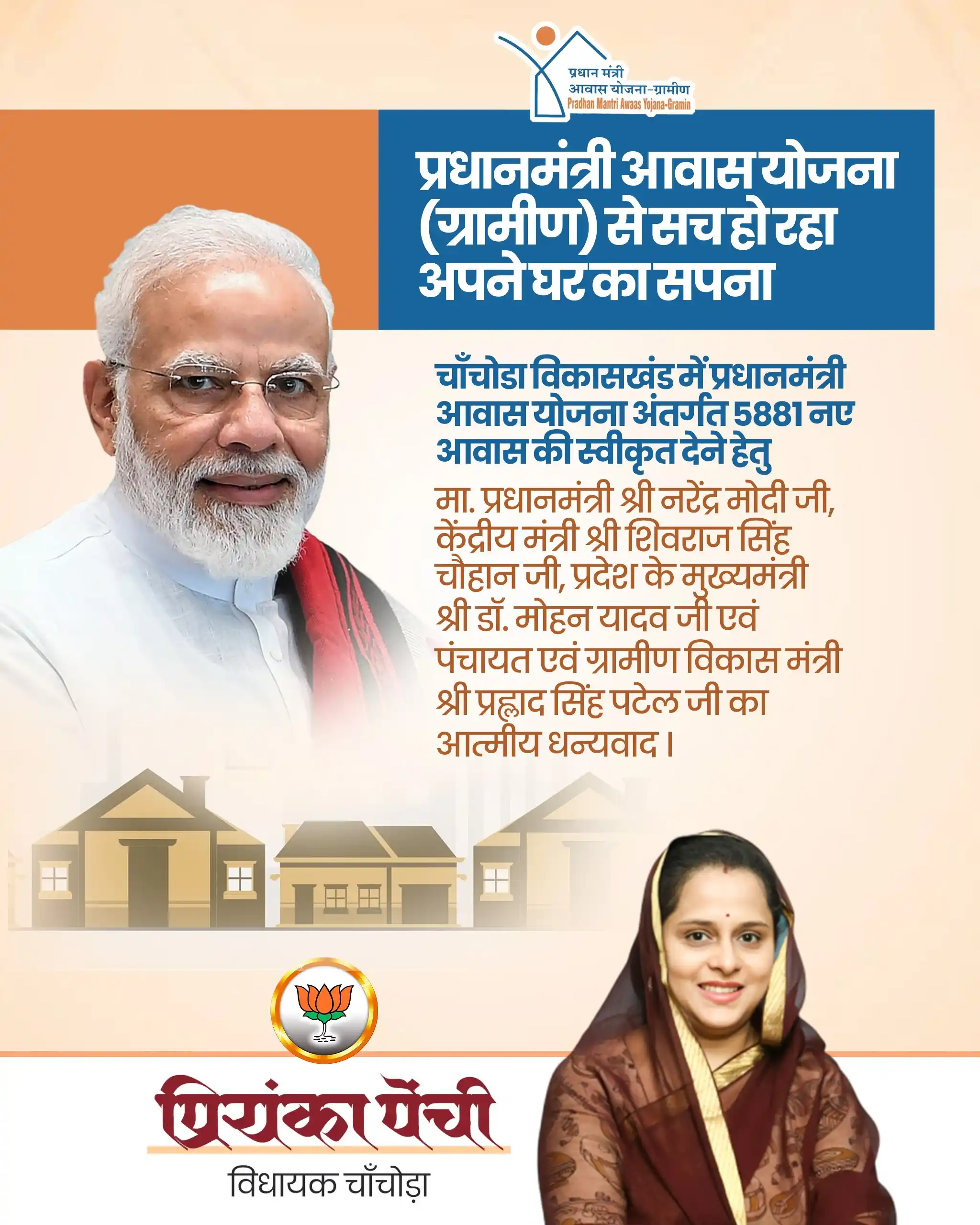 Image from Priyanka Penchi : प्रधानमंत्री आवास योजना (ग्रामीण) से सच हो रहा अपने घर का सपना चाँचोड...