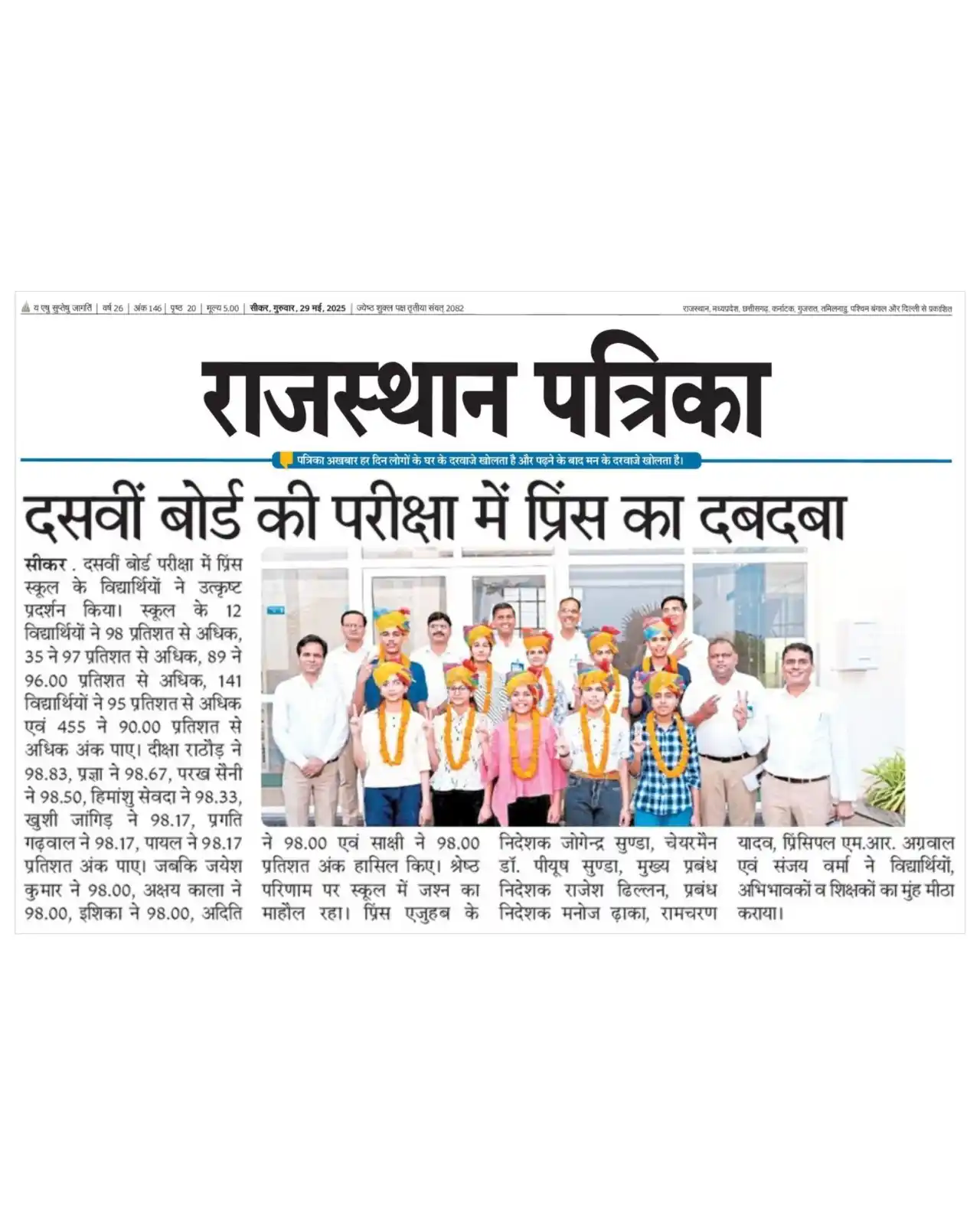 Image from Prince Education Hub, Sikar: राजस्थान बोर्ड 10वीं रिजल्ट प्रिंस स्कूल के 12 विद्यार्थी 98 प्रतिशत स...