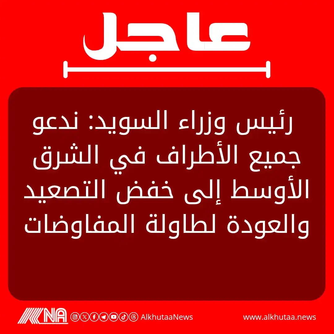 Image from وكالة انباء الخطى: رئيس وزراء السويد: ندعو جميع الأطراف في الشرق الأوسط إلى خفض التصعيد و...