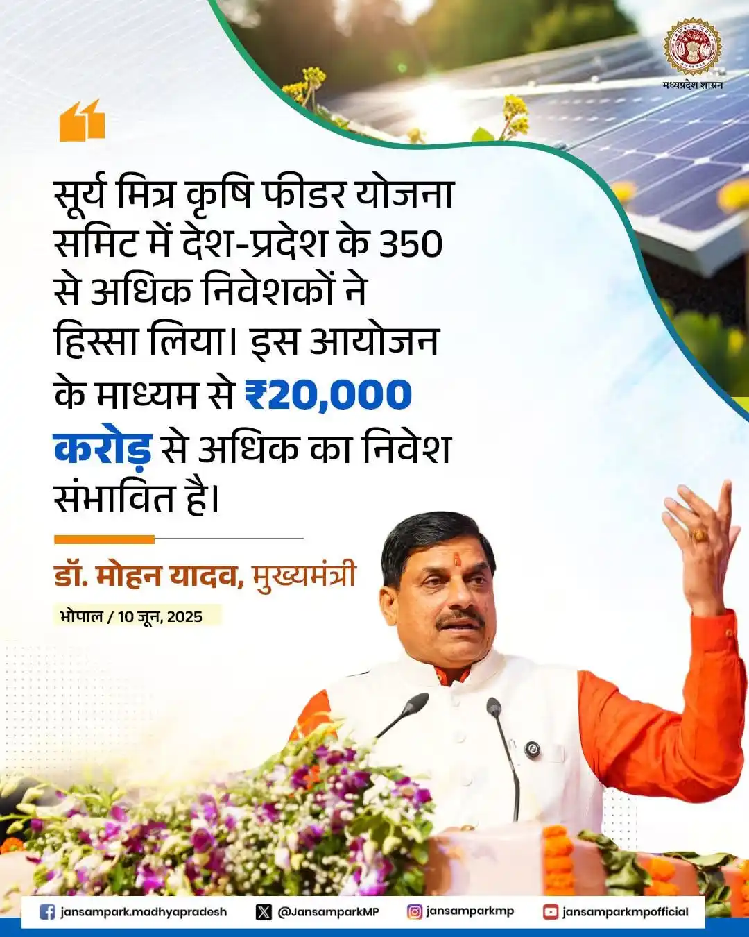 Image from Priyanka Penchi : सूर्य मित्र कृषि फीडर योजना समिट में देश-प्रदेश के 350 से अधिक निवेशको...