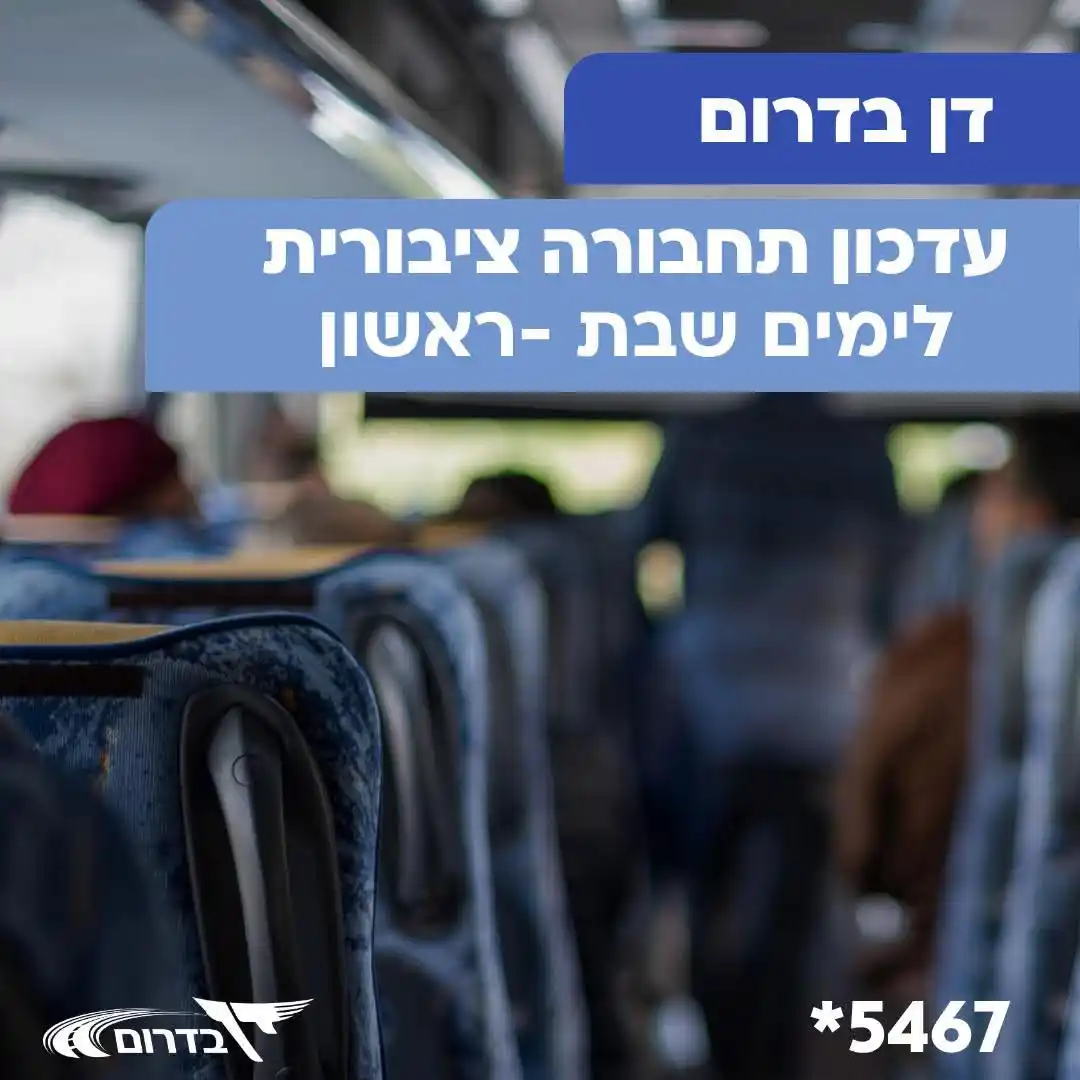 Image from נתיבותי: שבוע טוב לציבור הנוסעים בשל המצב המיוחד ובהתאם להנחיות פיקוד העורף ...