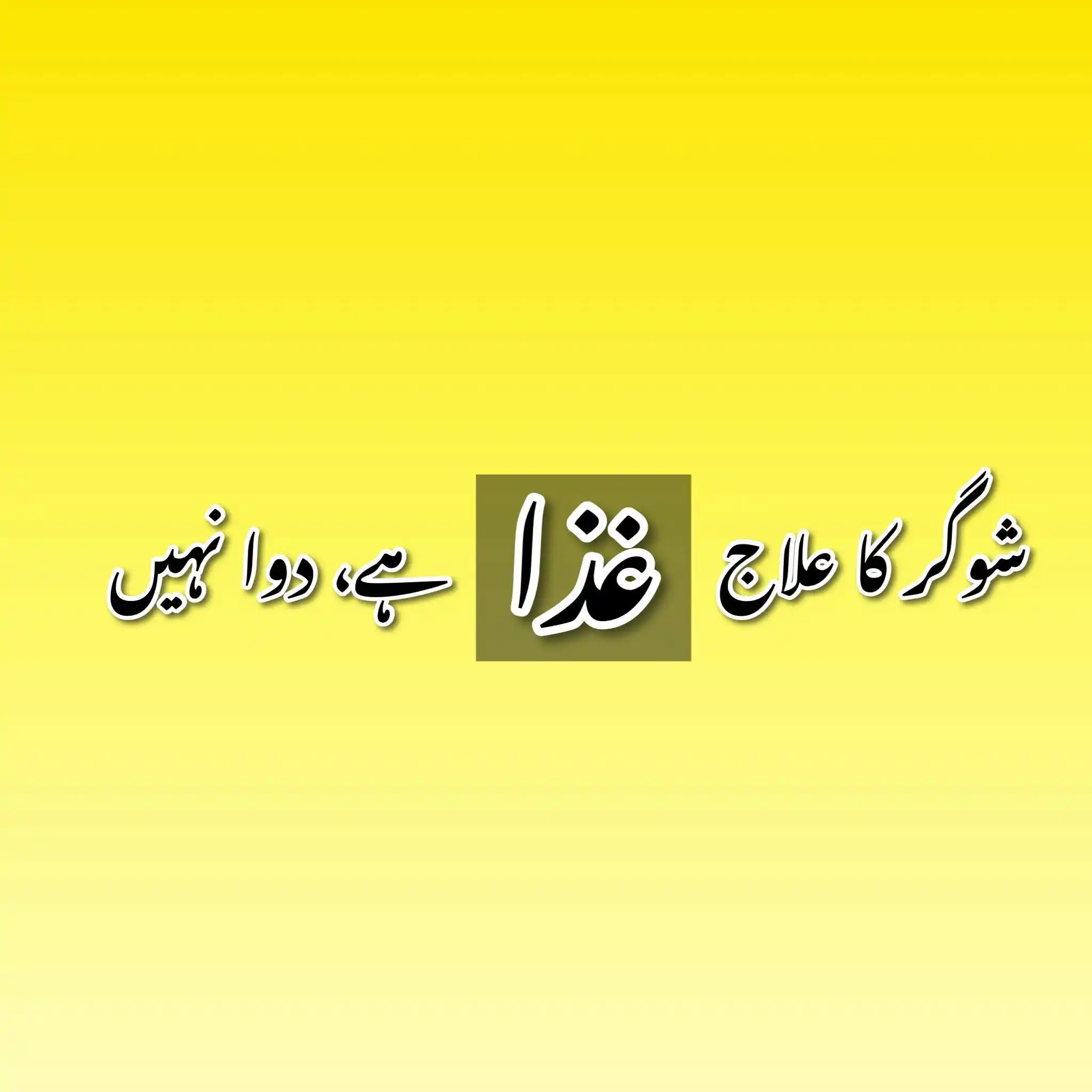Image from Ashraf Chaudhry فاتح زیابیطس: شوگر ہو گئی ہے ساری زندگی دوائیں کھانی پڑے گی جب دوائیاں کھانی ہی ہیں...