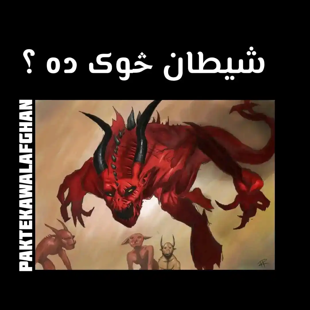 Image from د حق لارویان: شــــــیـطان څوک ده ؟ 1 : شيطان اتيا زره کاله (٨٠٠٠٠) د فرشتو ملګرى و...