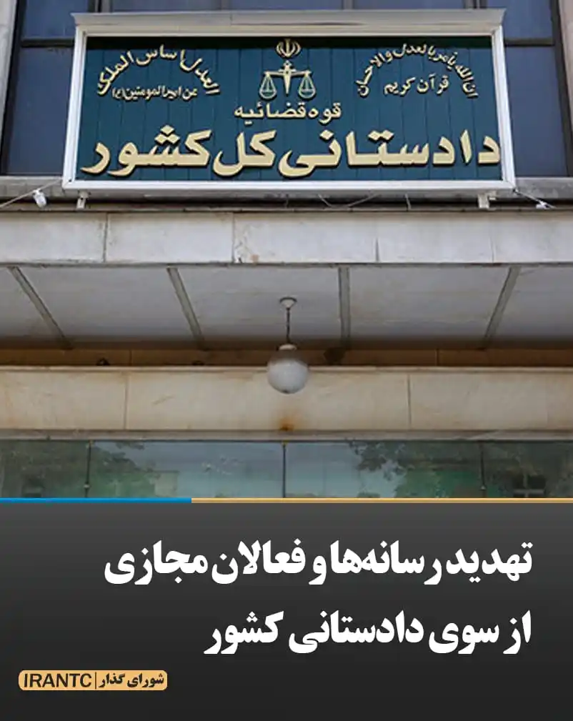Image from شورای مدیریت گذار: تهدید رسانهها و فعالان مجازی از سوی دادستانی کشور در پی حملات اسرائی...