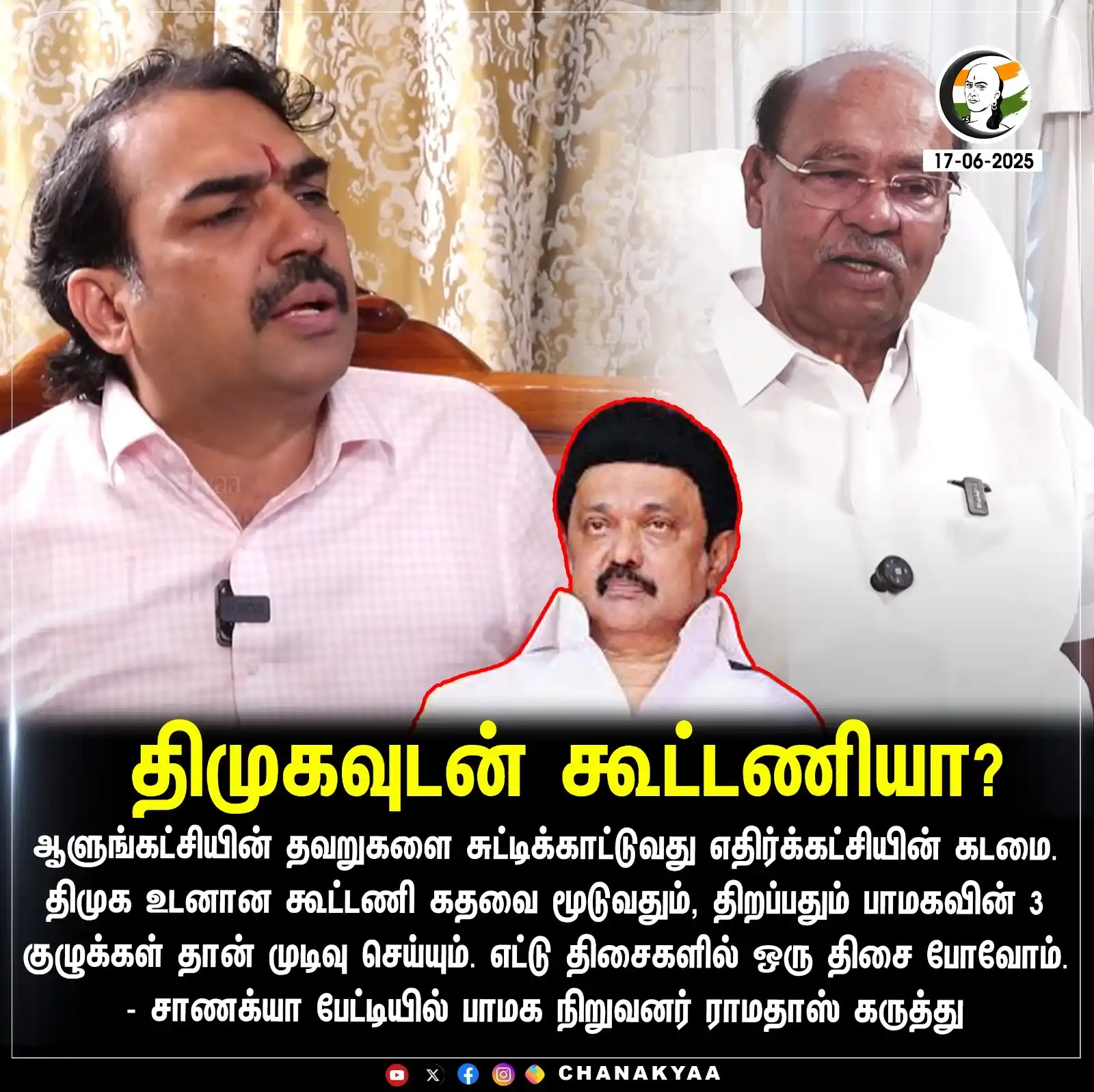 Image from Chanakyaa | சாணக்யா: திமுகவுடன் கூட்டணியா? <a class="text-blue-500 hover:underline cursor-...