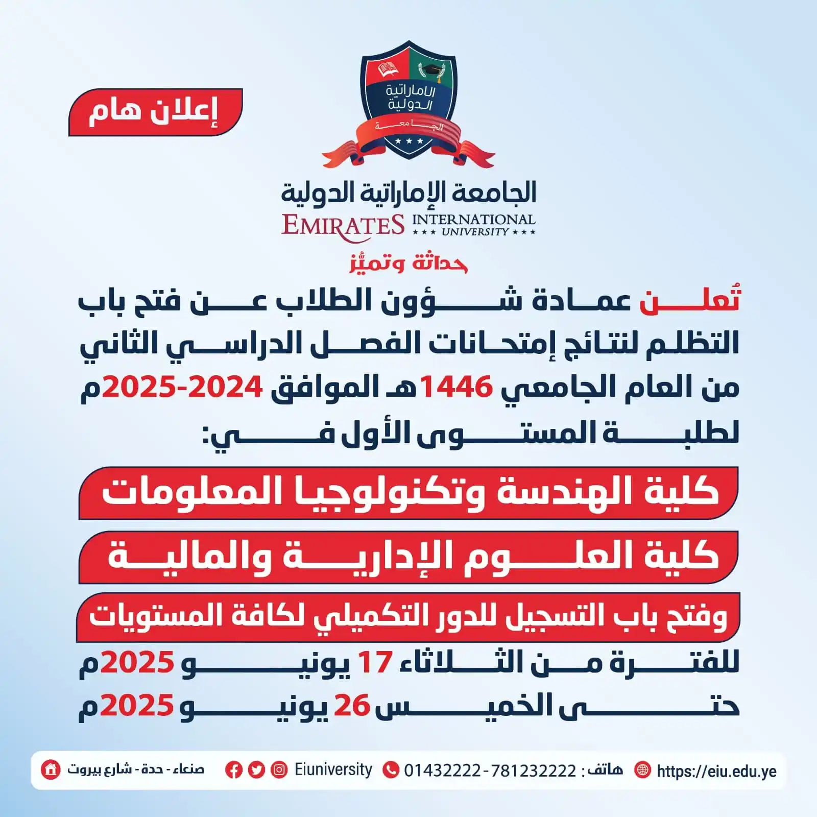 Image from الجامعة الإماراتية الدولية: تُعلن عمادة شؤون الطلاب عن فتح باب التظلم لنتائج إمتحانات الفصل الدراس...