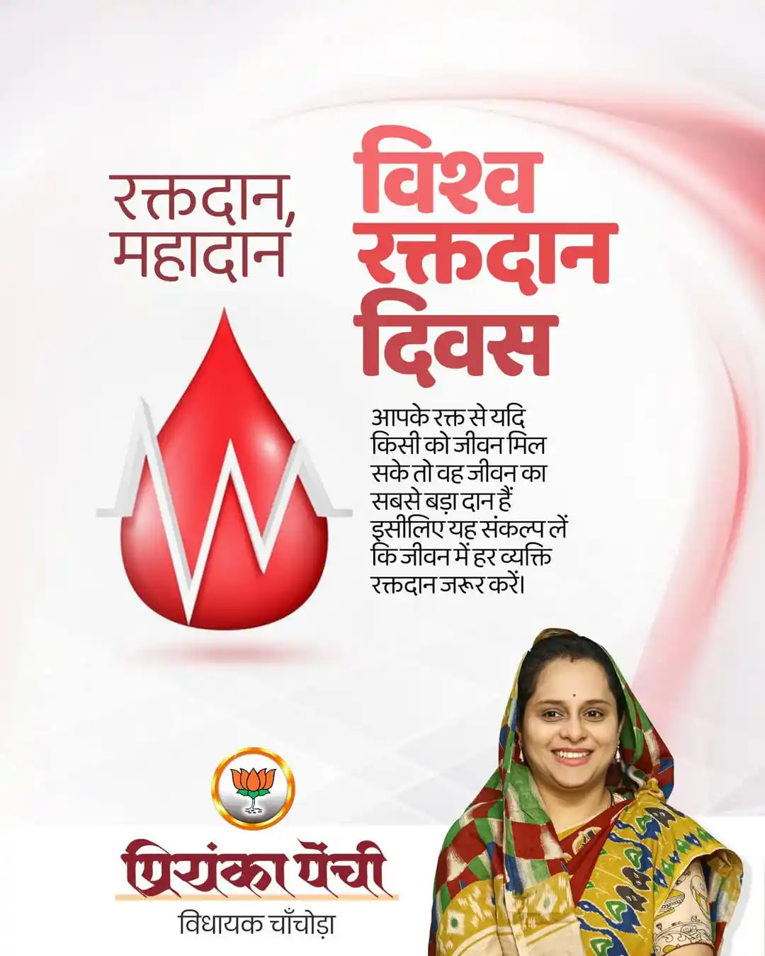 Image from Priyanka Penchi : विश्व रक्तदान दिवस आपके रक्त से यदि किसी को जीवन मिल सके तो वह जीवन क...