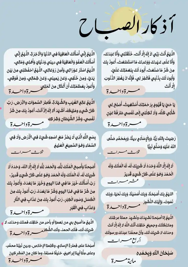Image from وَذَكِّرْ | فَإِنَّ الذِّكْرَى تَنْفَعُ الْمُؤْمِنِينَ 🌧: يتكاسل البعض عن أذكار الصباح والمساء؛ ظنًّا منهم بوجوب قولها كاملة...