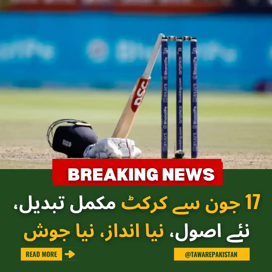 Image from Tawar-e-Pakistan : 17 جون سے کرکٹ مکمل تبدیل، نئے اصول، نیا انداز، نیا جوش https://urdu.t...