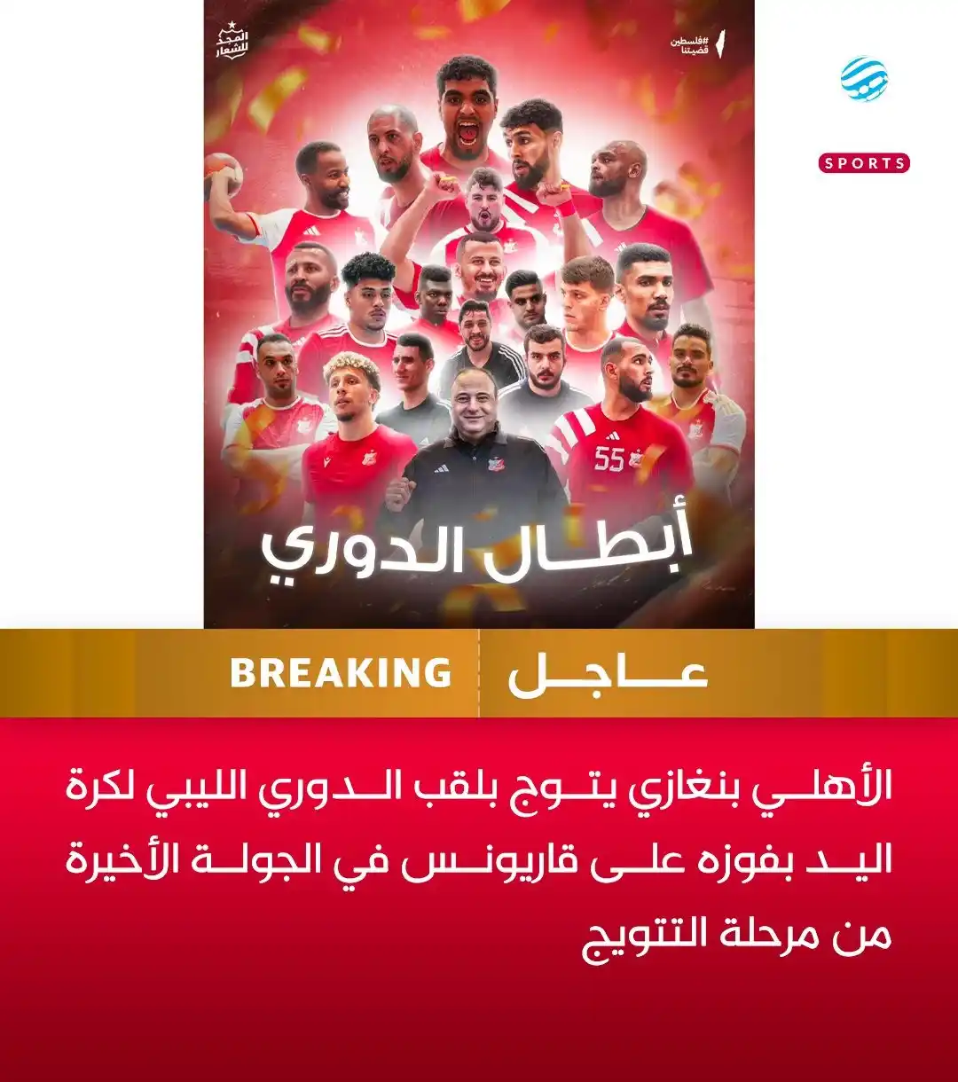 Image from ليبيا الأحرار: عاجل| الأهلي بنغازي بطلا لدوري كرة اليد...