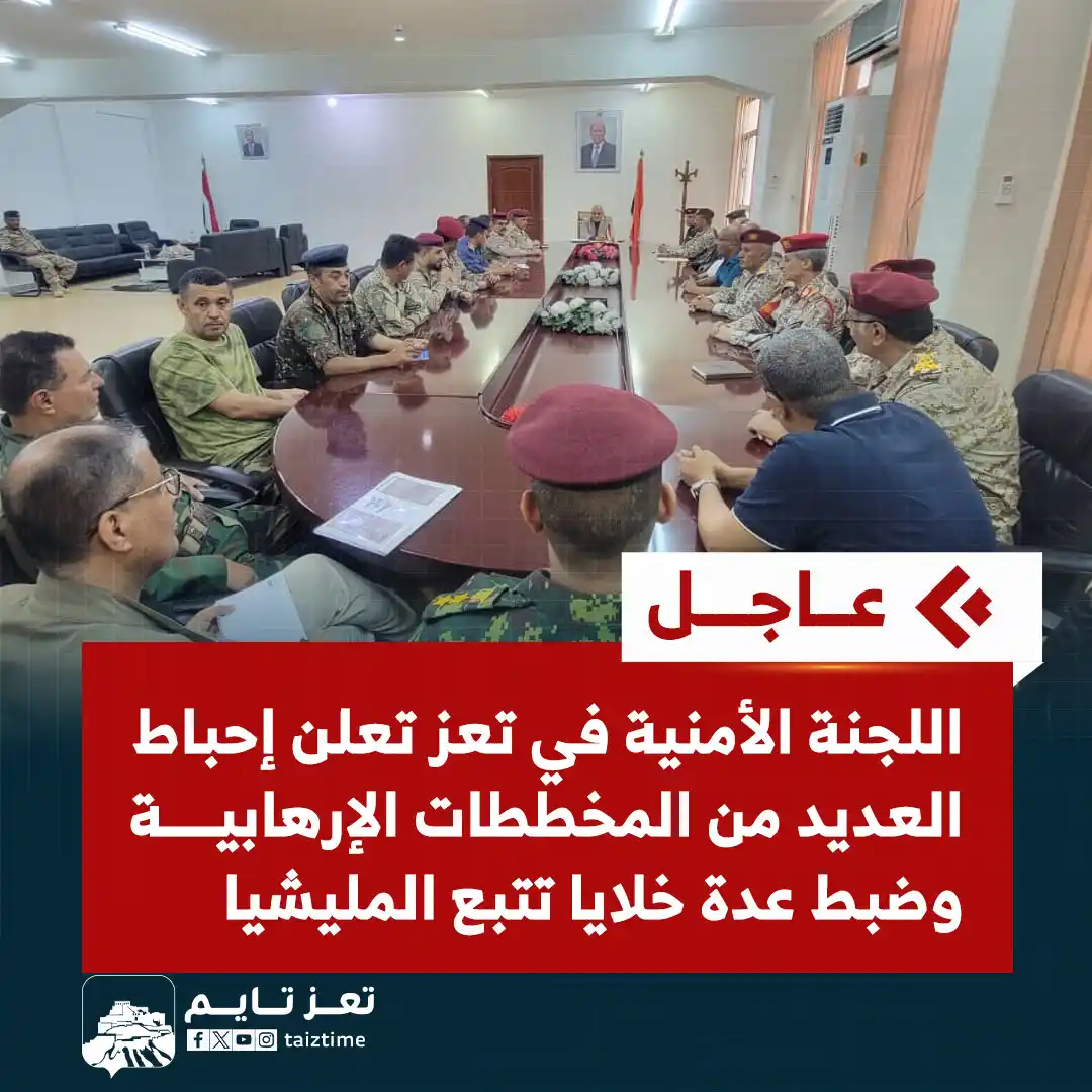 Image from تعز تايم - Taiz Time: 🔴 عاجل | اللجنة الأمنية في تعز تعلن إحباط العديد من المخططات الإرهابي...