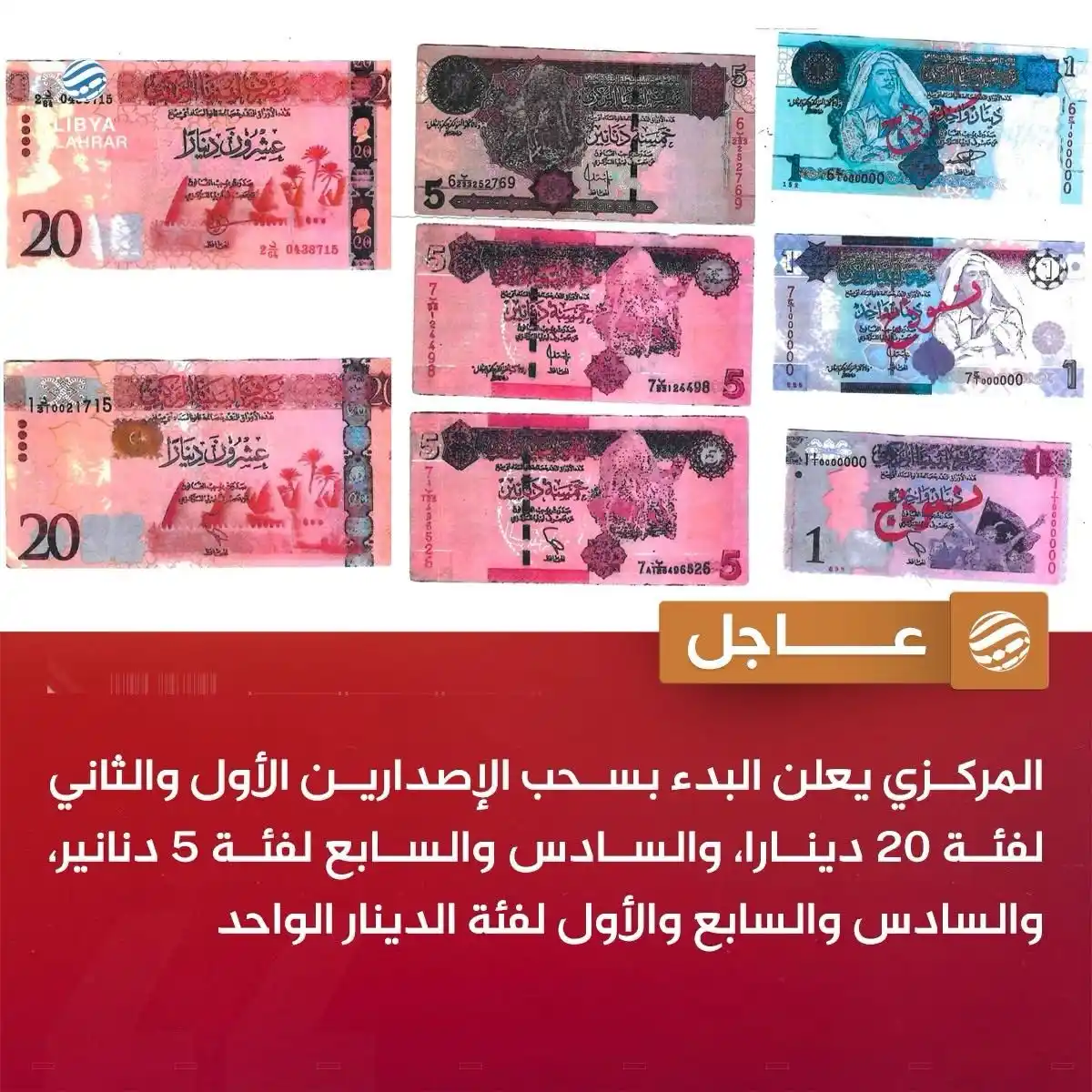 Image from ليبيا الأحرار: عاجل | المركزي يعلن البدء بسحب الإصدارين الأول والثاني لفئة 20 دينارا،...
