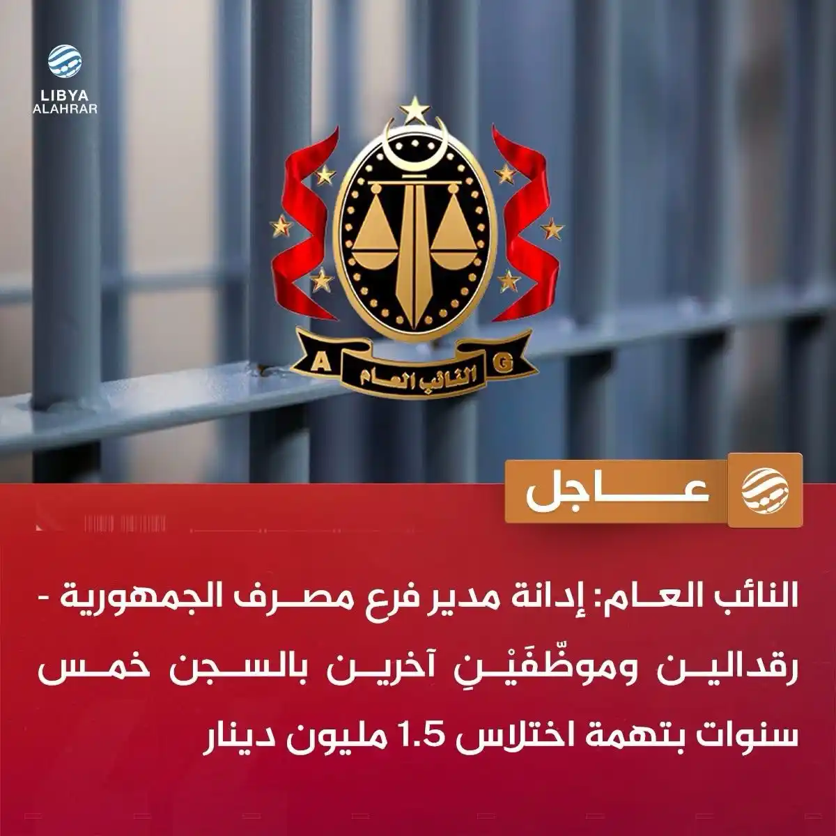 Image from ليبيا الأحرار: عاجل | النائب العام: محكمة استئناف الزاوية تقضي بإدانة مدير فرع مصرف ا...