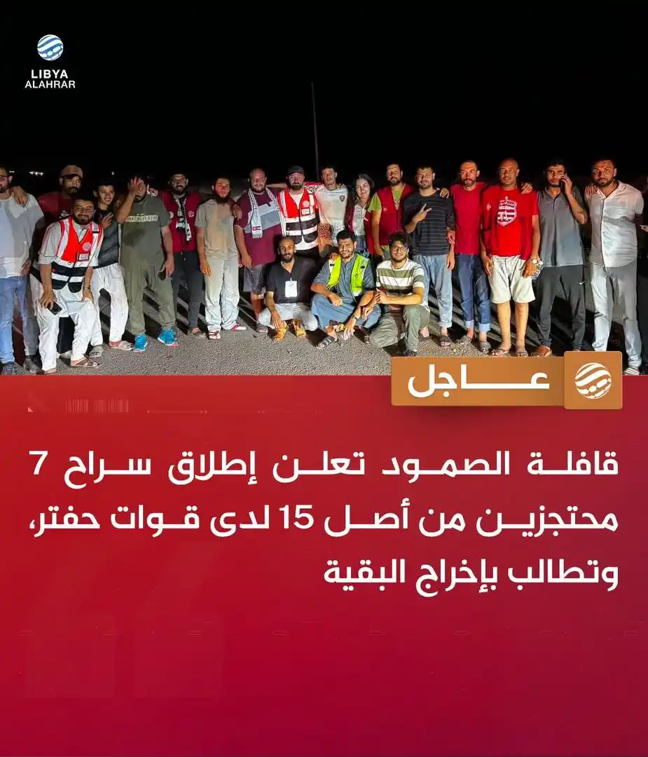 Image from ليبيا الأحرار: عاجل | قافلة الصمود تعلن إطلاق سراح 7 موقوفين لدى قوات حفتر وهم: 1- ي...